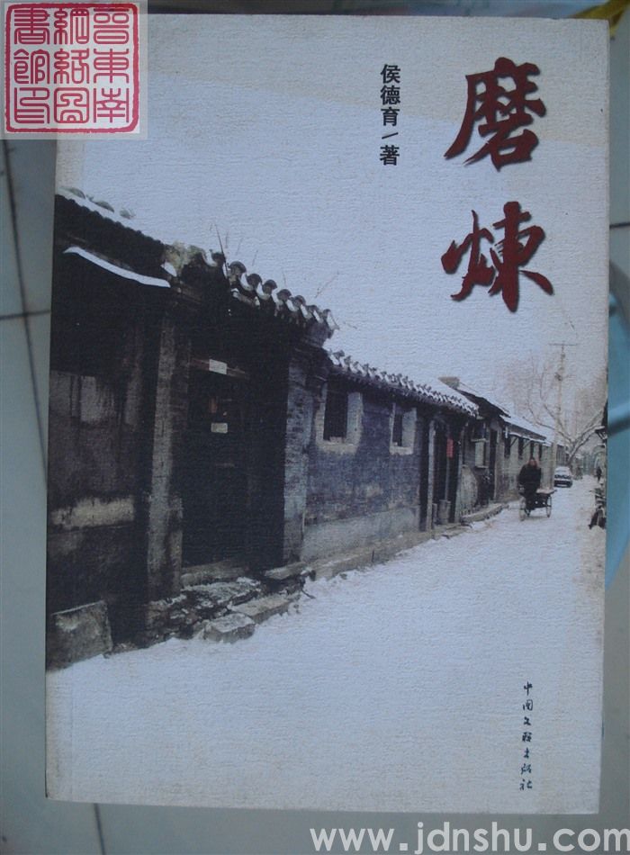 磨炼