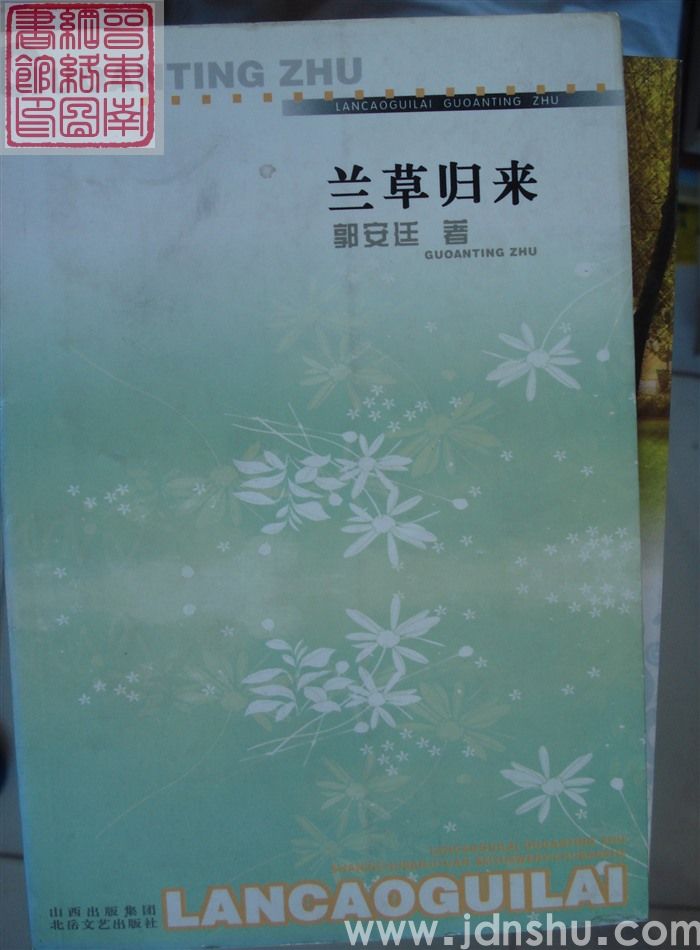 兰草归来