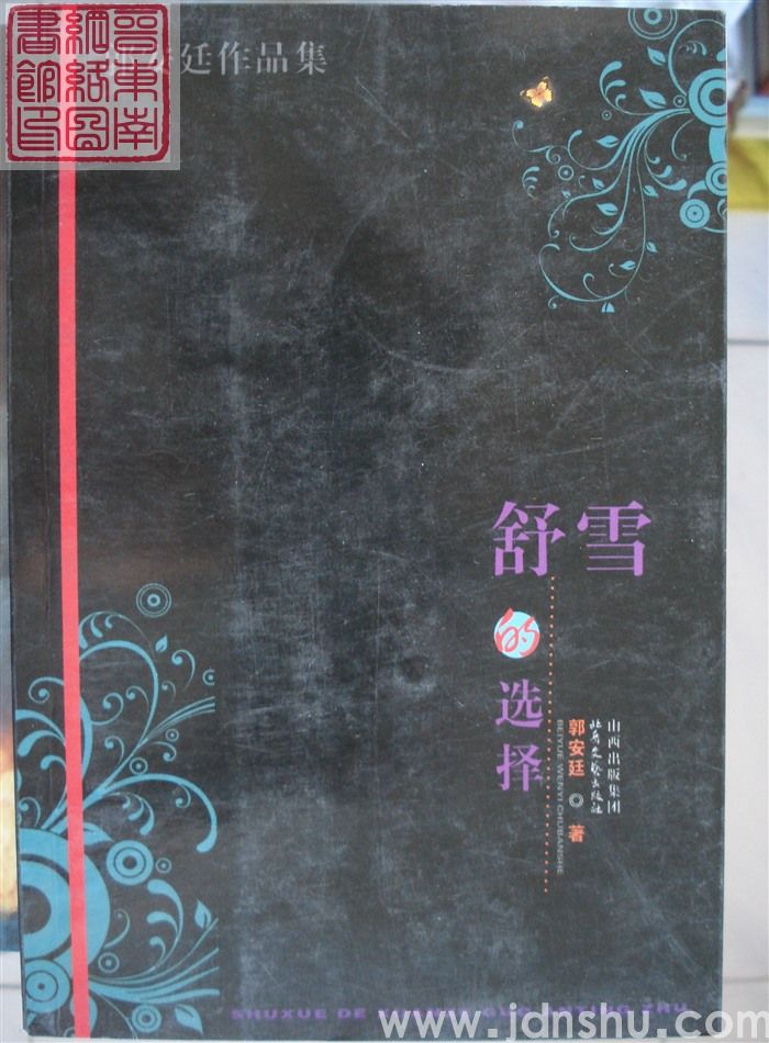 舒雪的选择