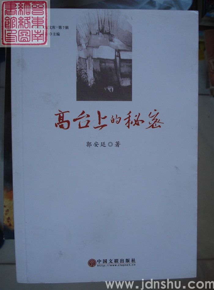 高台上的秘密