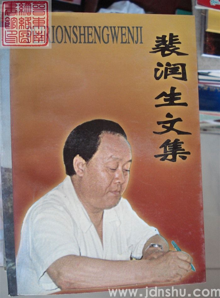 裴润生文集