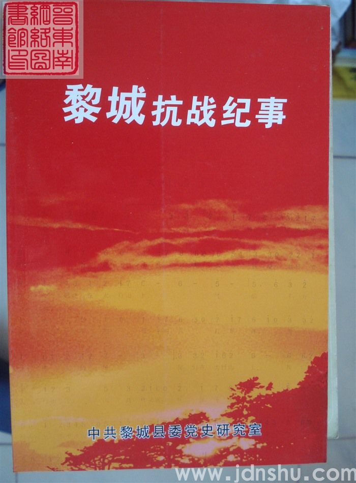 黎城抗战纪事