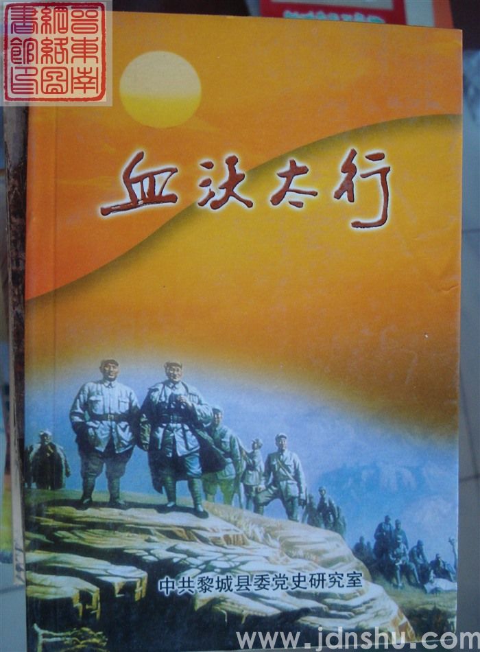 血沃太行
