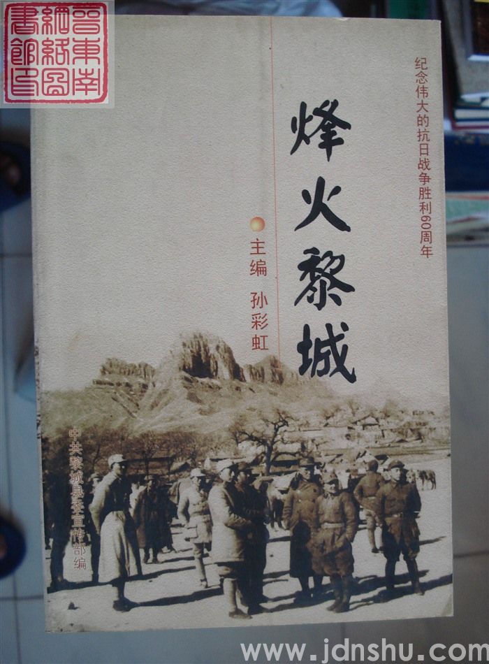 烽火黎城