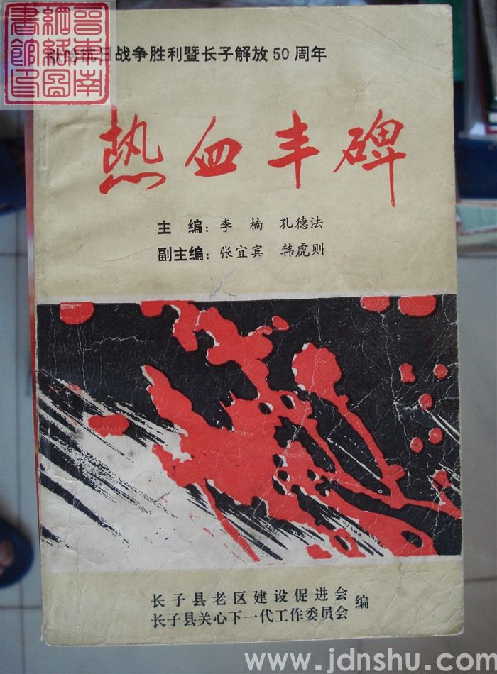 热血丰碑