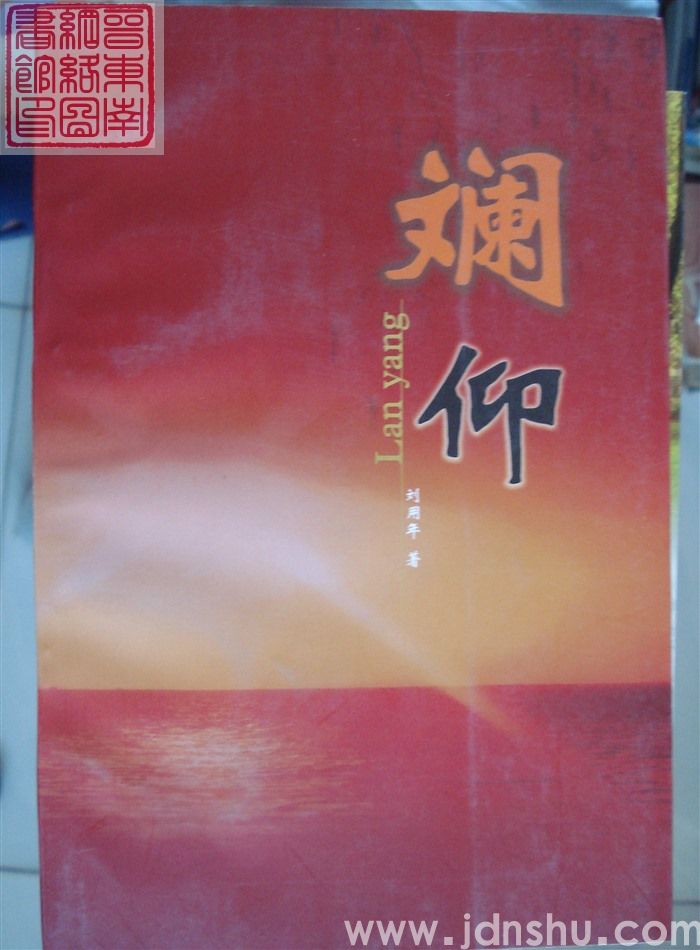 斓仰