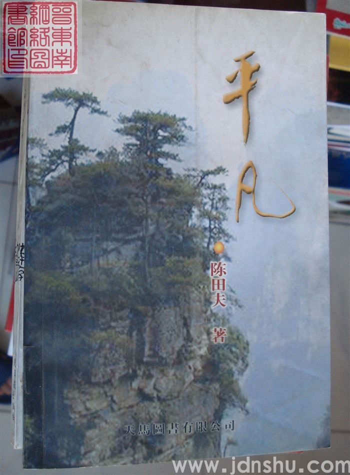 平凡