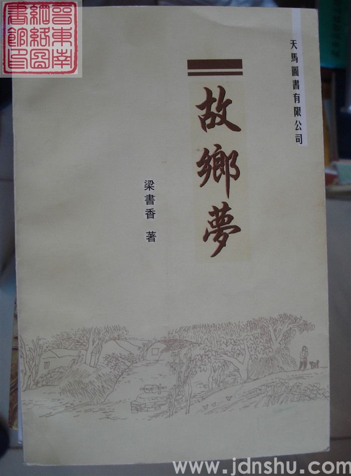 故乡梦