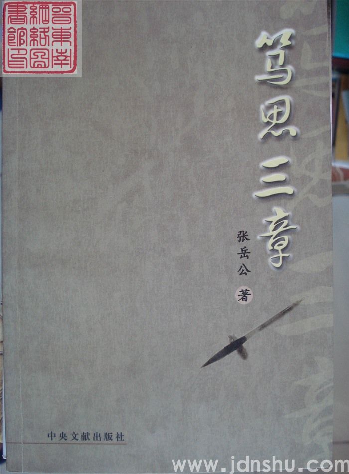 笃思三章
