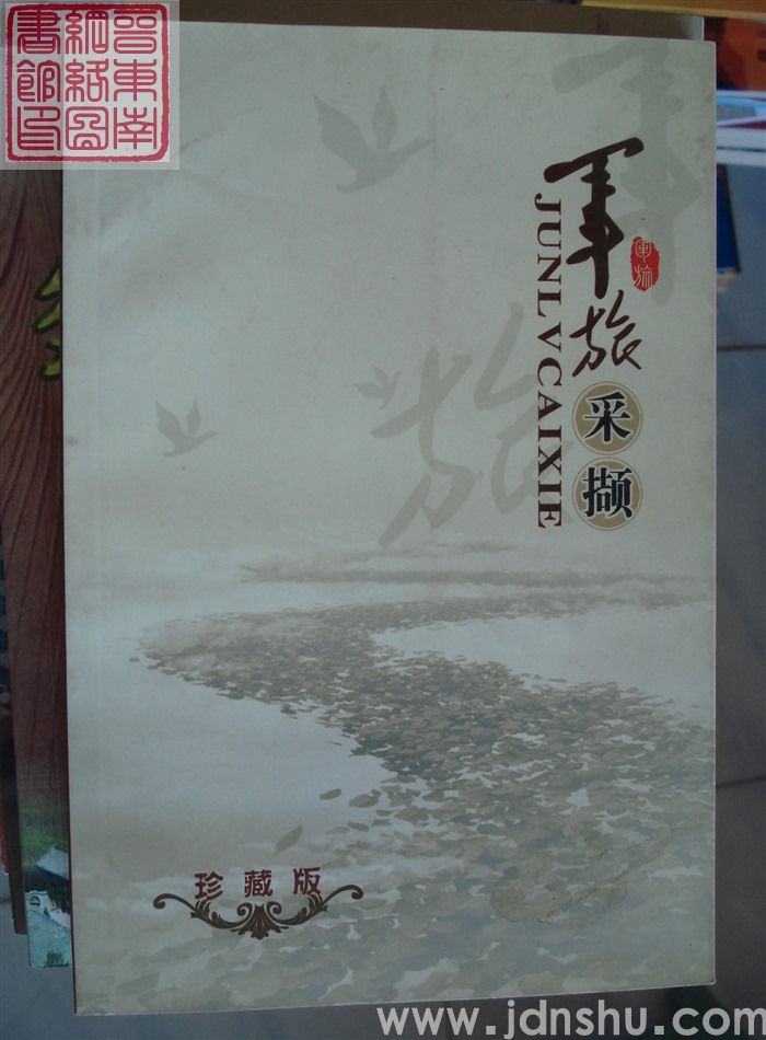 军旅采撷