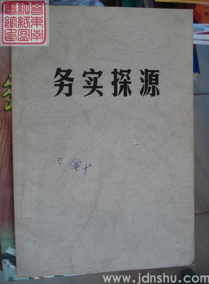 务实探源