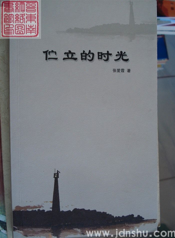 伫立的时光
