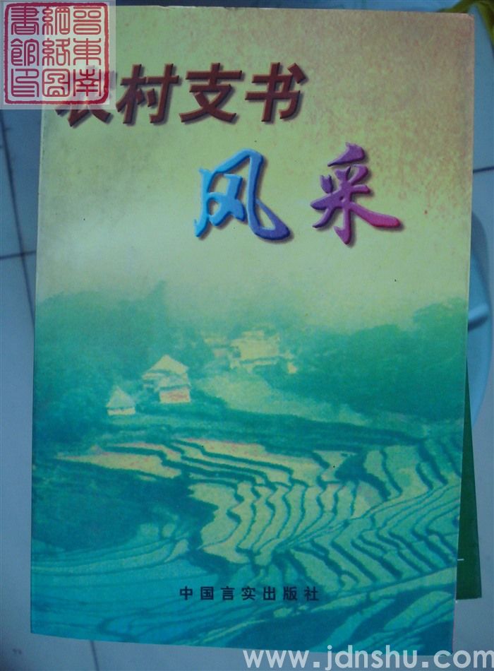 农村支书风采