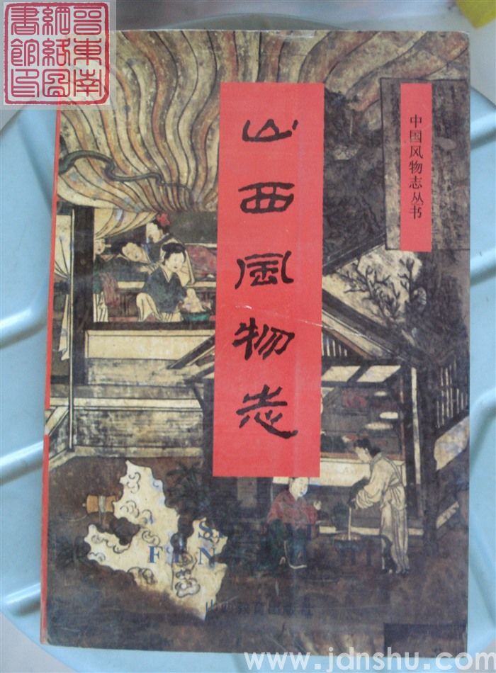 山西风物志