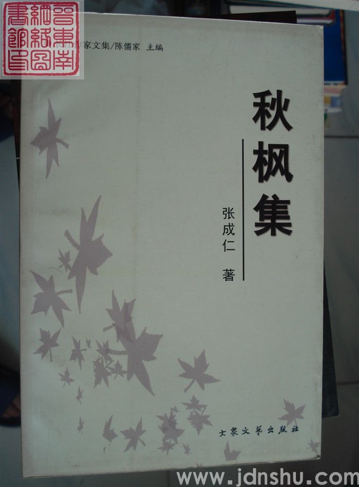 秋枫集