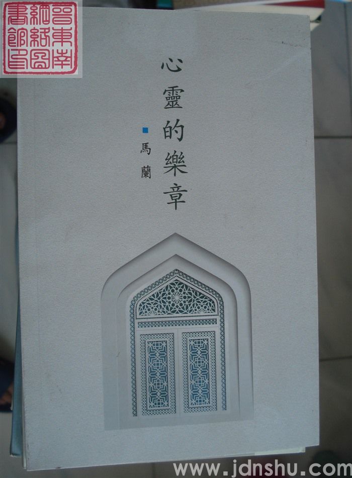 心灵的乐章