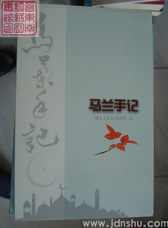 马兰手记