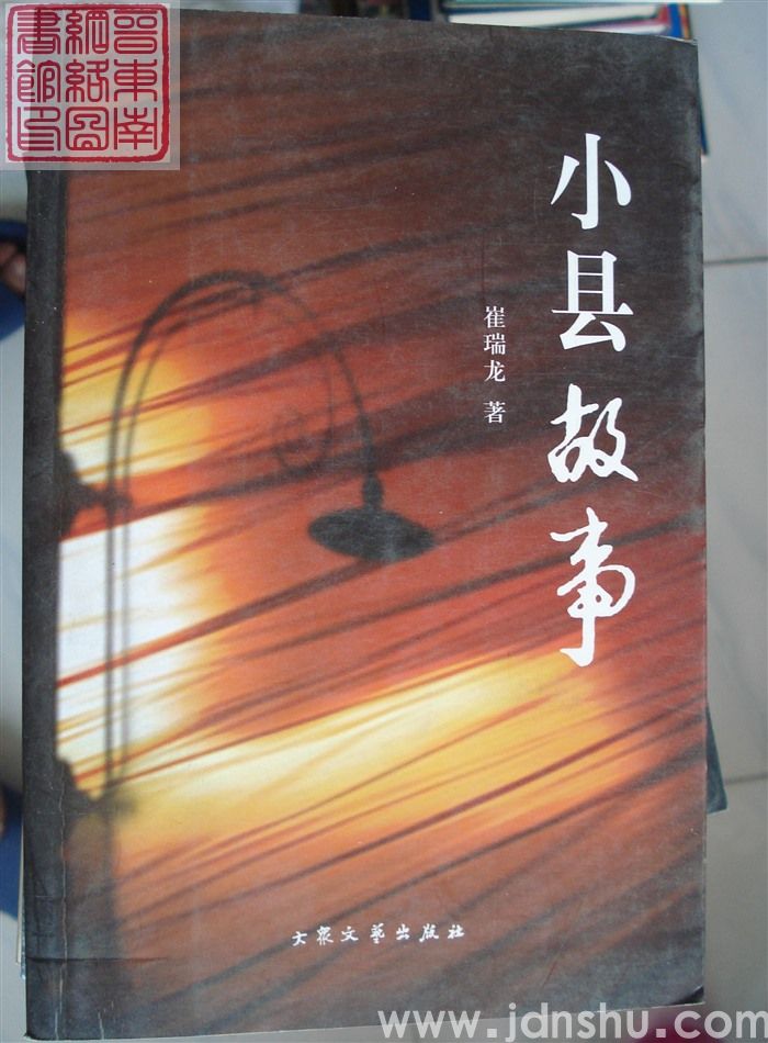 小县故事