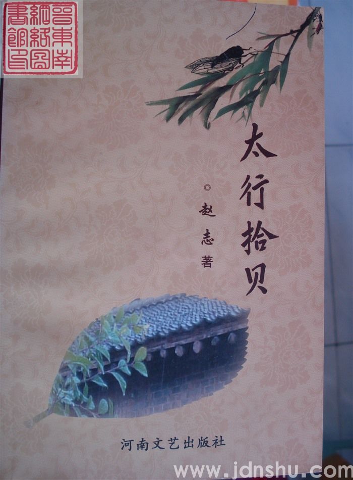 太行拾贝