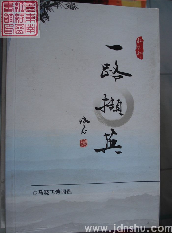 一路撷英