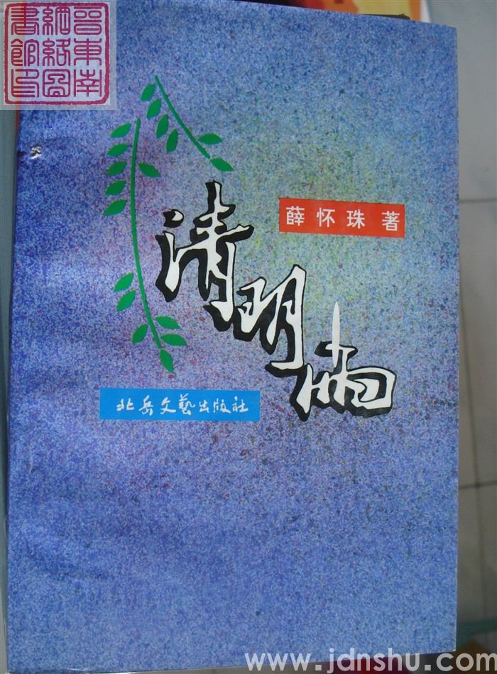 清明雨