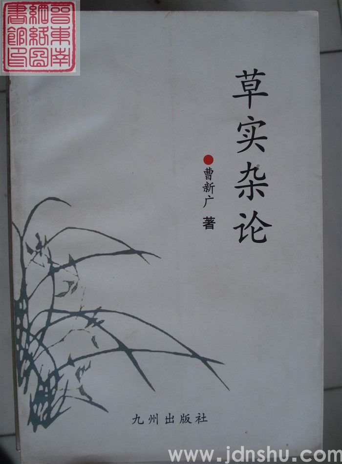 草实杂论