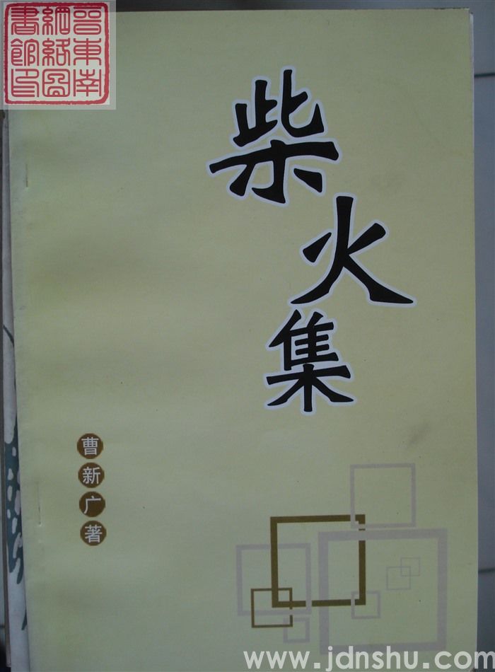 柴火集