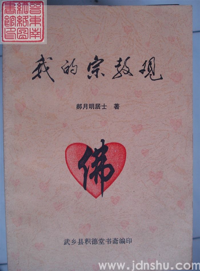 我的宗教观