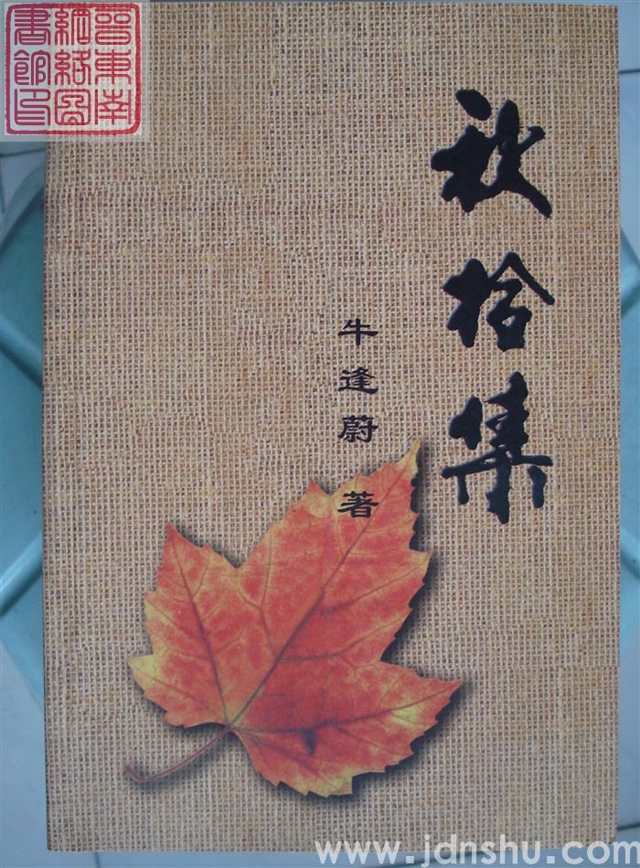 秋拾集