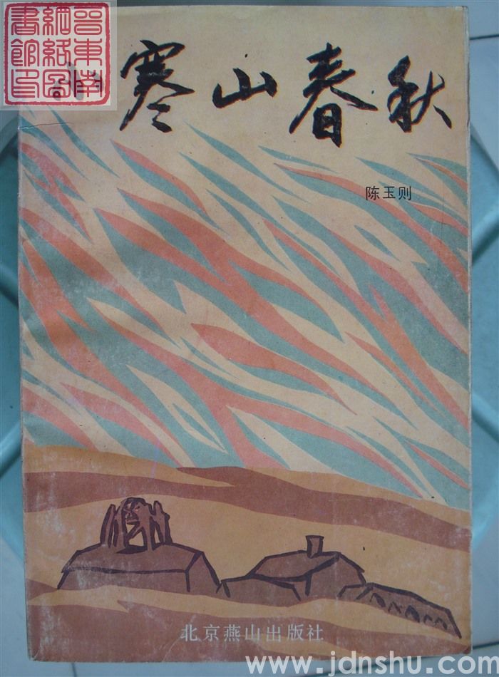 小寒山春秋