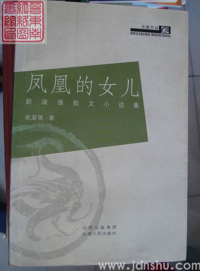 凤凰的女儿