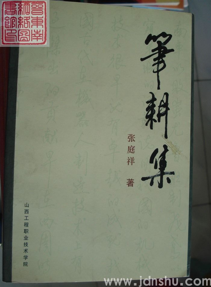 笔耕集