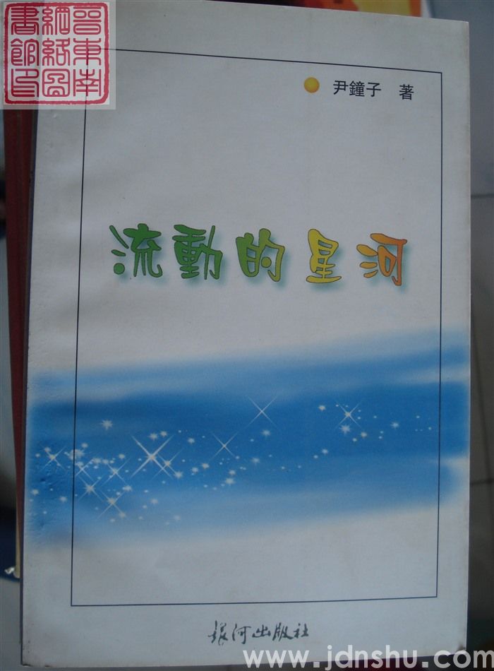 流动的星河