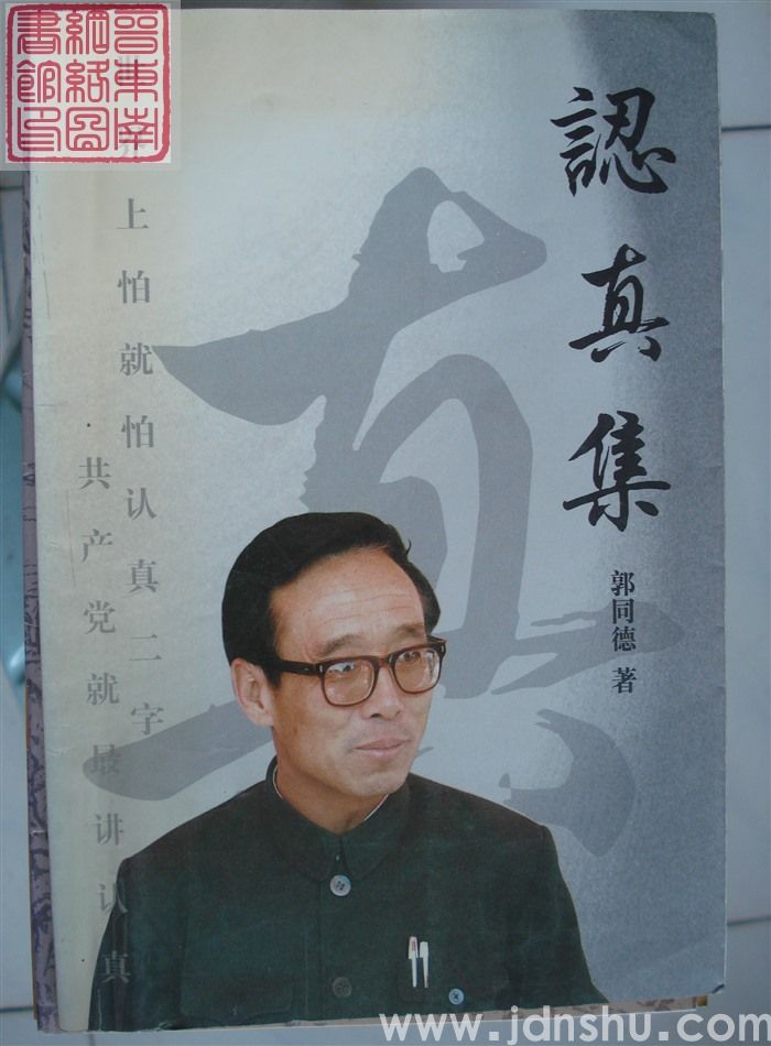 认真集