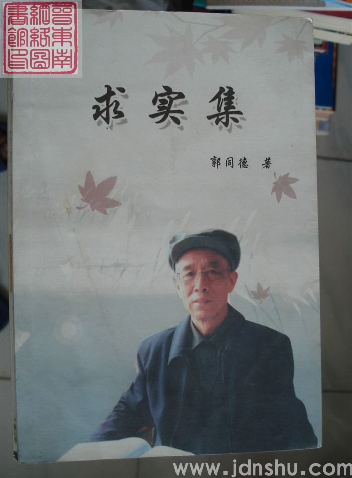 求实集