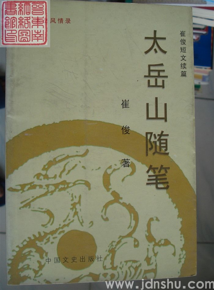 太岳山随笔