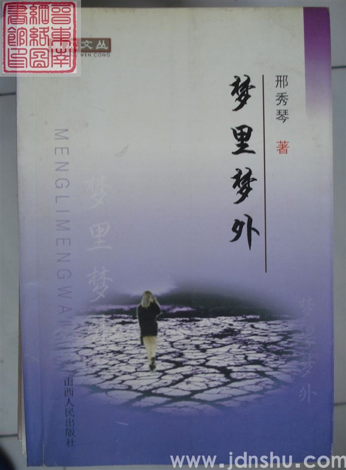 梦里梦外