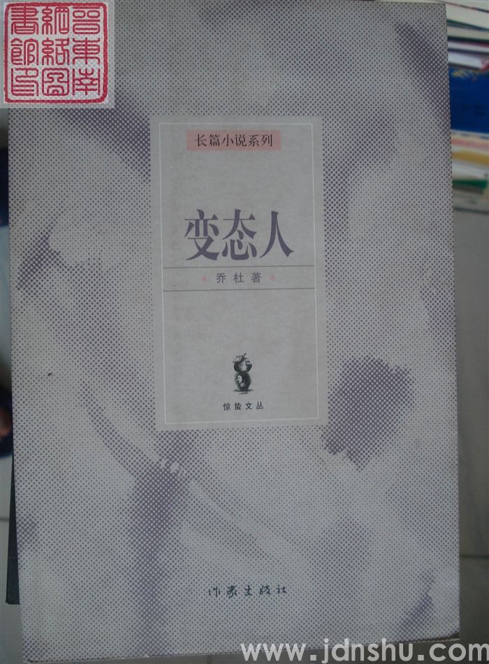 变态人
