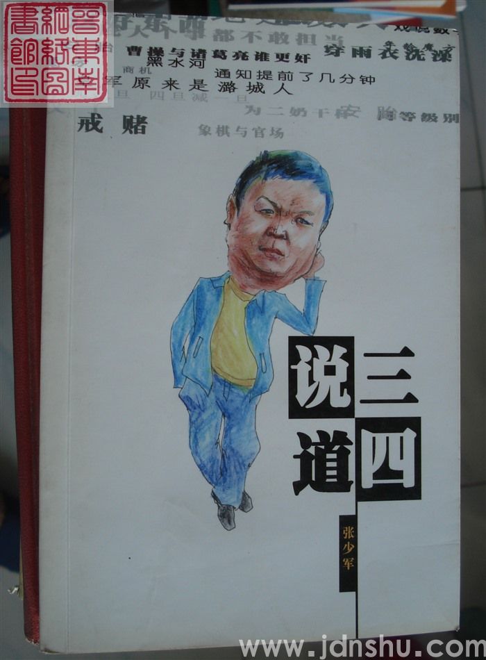 说三道四
