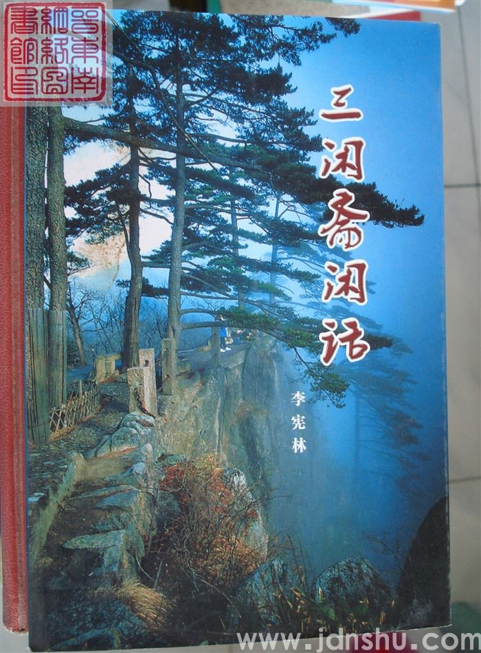 三闲斋闲语
