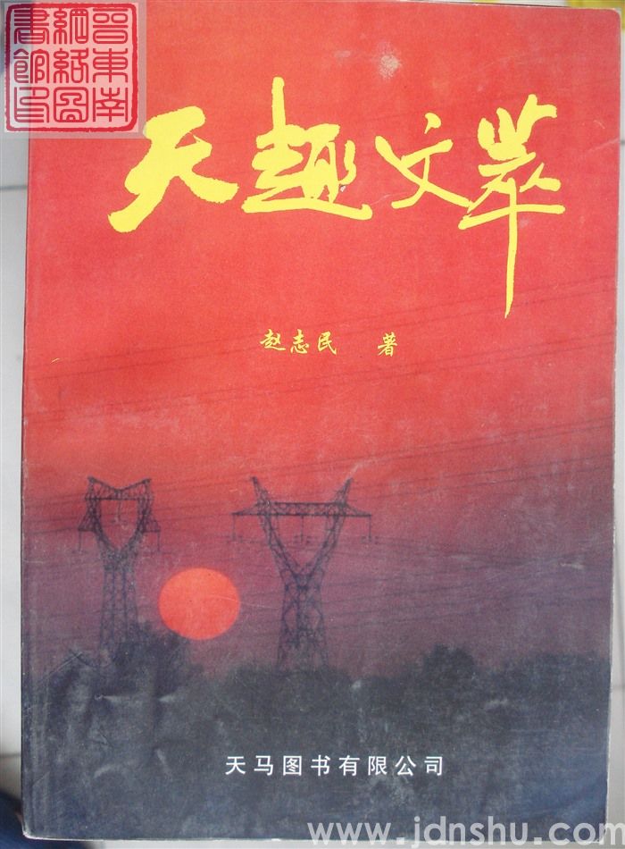 天趣文萃