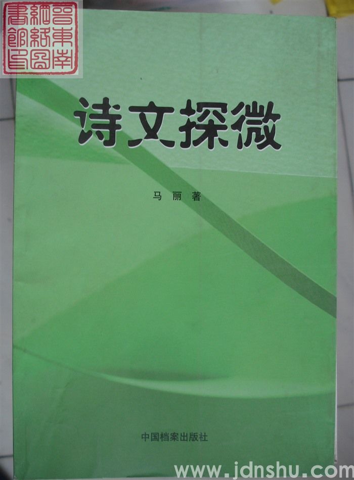 诗文探微