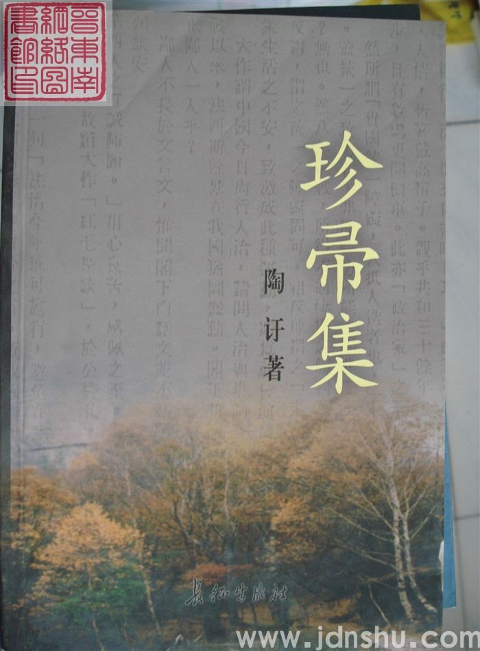 珍帚集
