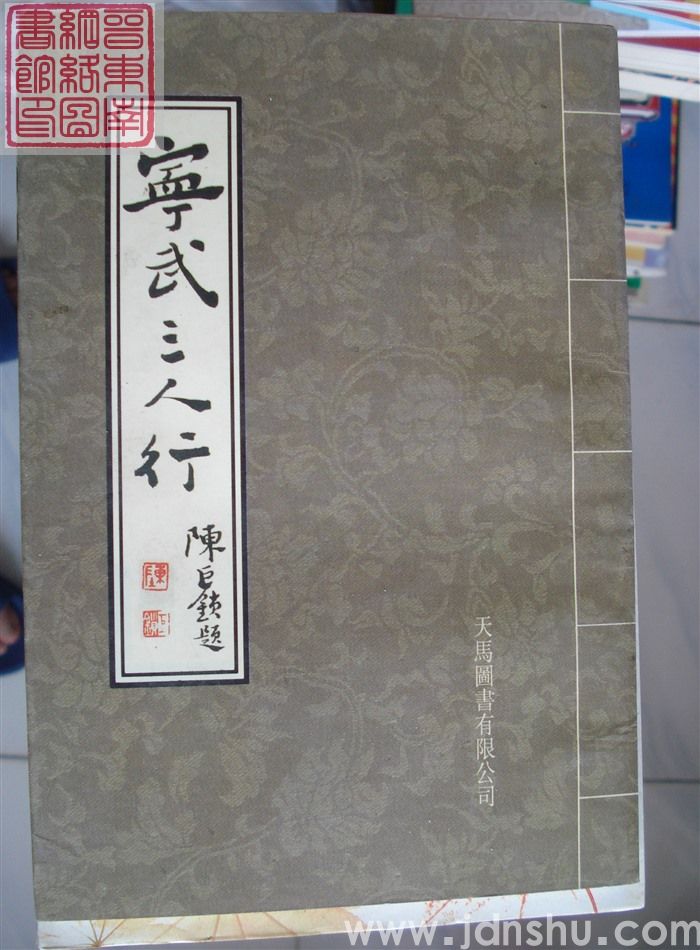 宁武三人行