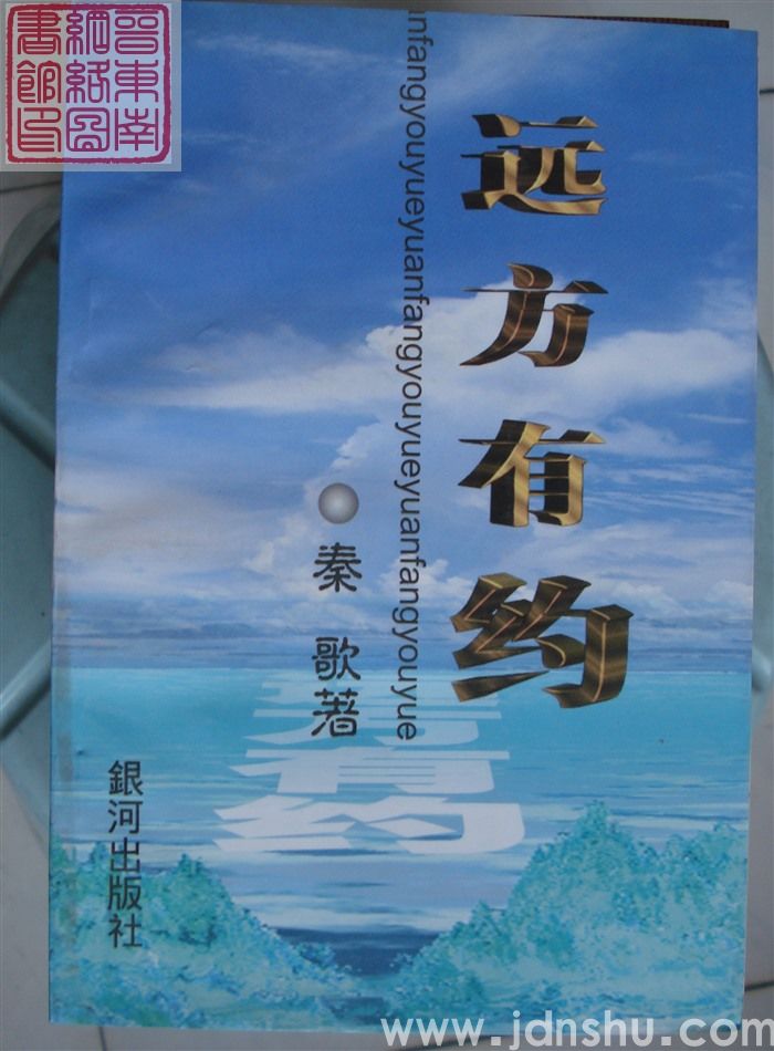 远方有约