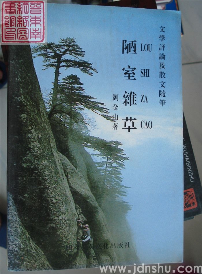 陋室杂草
