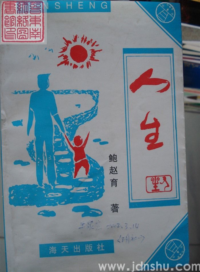 人生