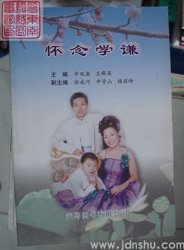 怀念学谦