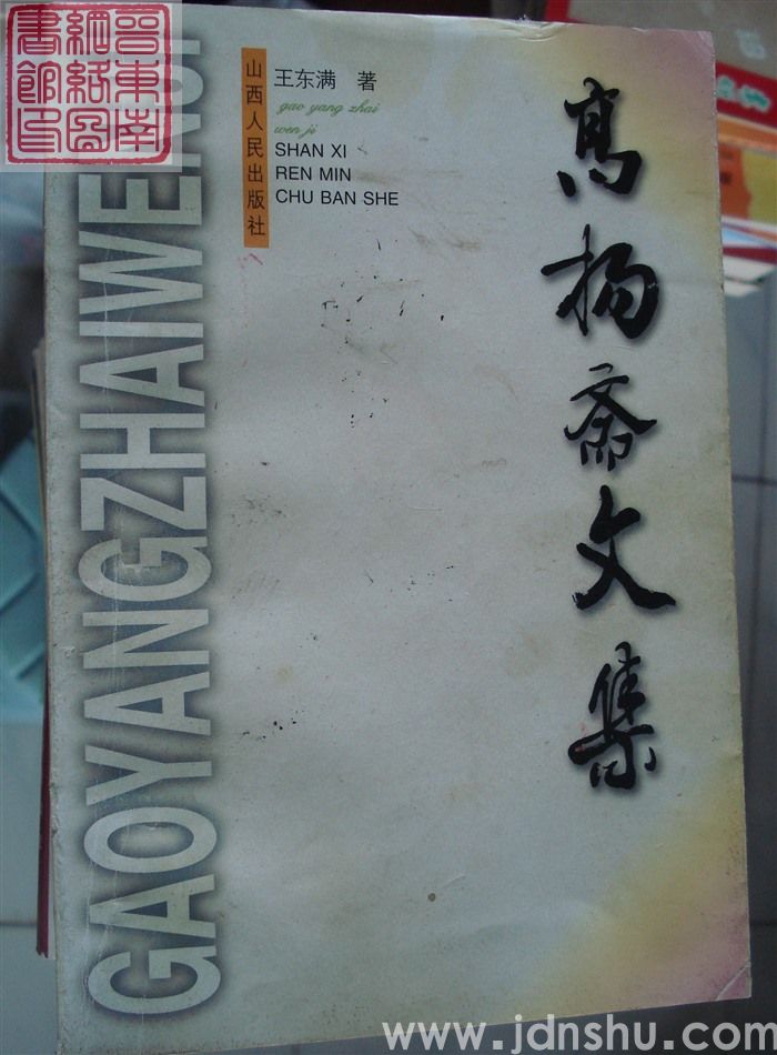 高扬斋文集