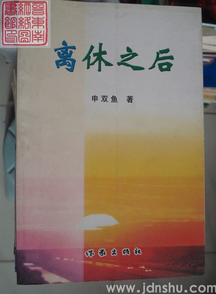 离休之后